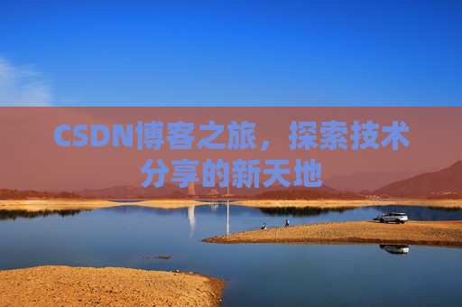 CSDN博客之旅，探索技术分享的新天地